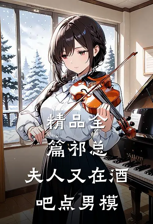 精品全篇祁总，夫人又在酒吧点男模