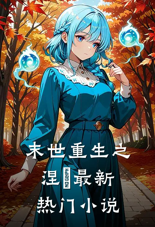 末世重生之涅槃最新热门小说