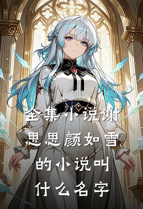 全集小说谢思思颜如雪的小说叫什么名字