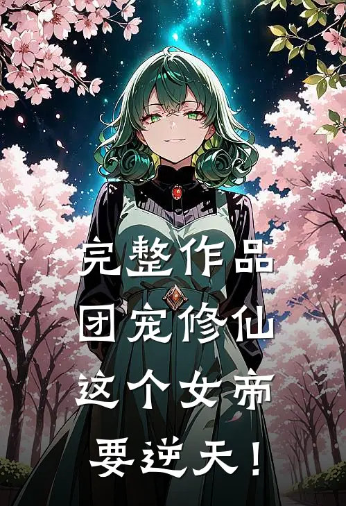 完整作品团宠修仙：这个女帝要逆天！