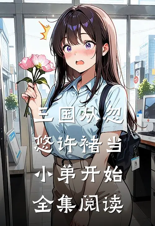 三国从忽悠许褚当小弟开始全集阅读