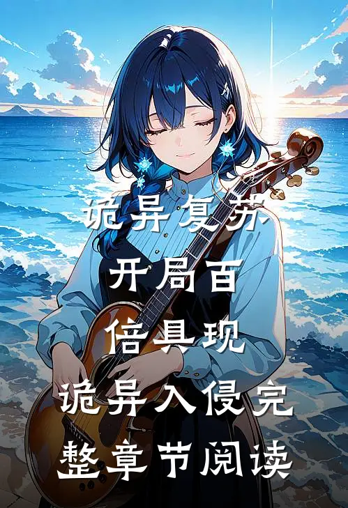 诡异复苏:开局百倍具现,诡异入侵完整章节阅读