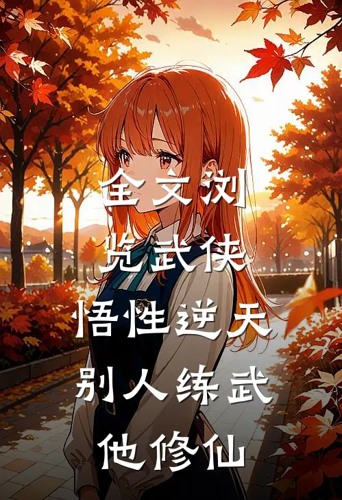全文浏览武侠：悟性逆天，别人练武他修仙