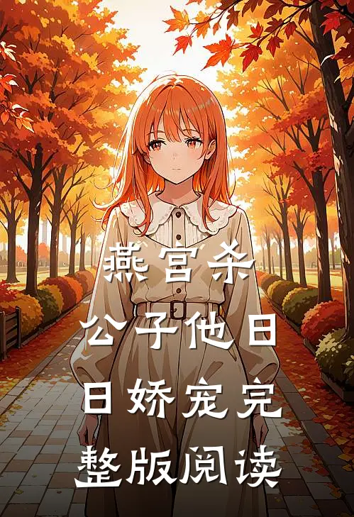 燕宫杀,公子他日日娇宠完整版阅读
