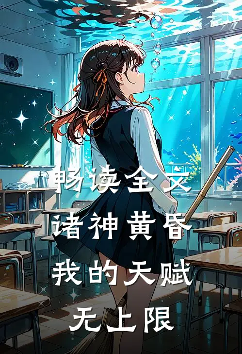 畅读全文诸神黄昏,我的天赋无上限
