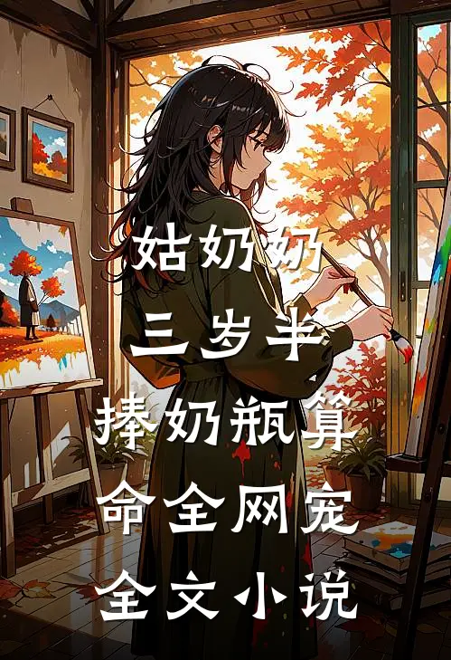 姑奶奶三岁半,捧奶瓶算命全网宠全文小说