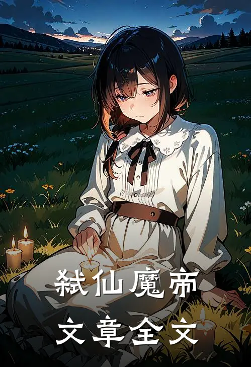 弑仙魔帝文章全文
