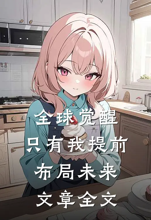 全球觉醒:只有我提前布局未来文章全文