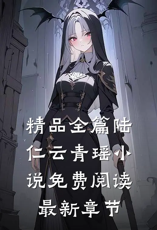 精品全篇陆仁云青瑶小说免费阅读最新章节
