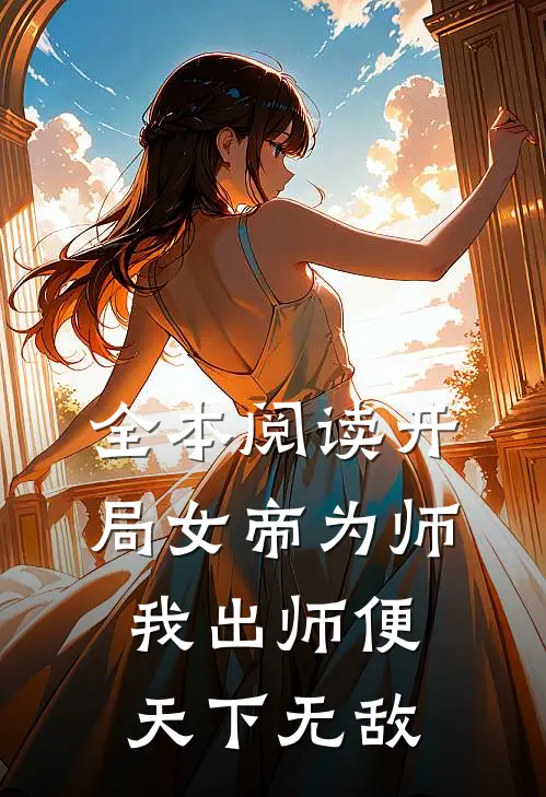 全本阅读开局女帝为师,我出师便天下无敌