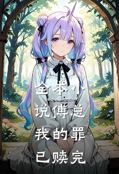 全本小说傅总,我的罪已赎完