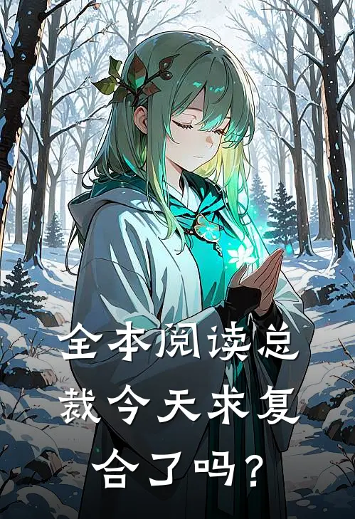 全本阅读总裁今天求复合了吗？