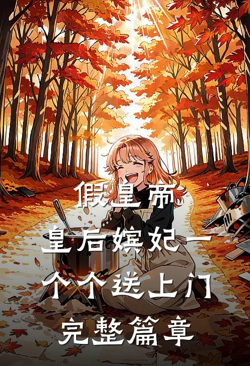 假皇帝,皇后嫔妃一个个送上门完整篇章