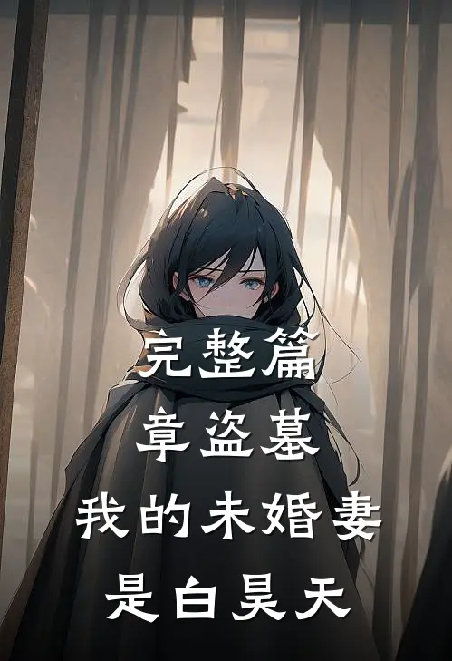完整篇章盗墓：我的未婚妻是白昊天