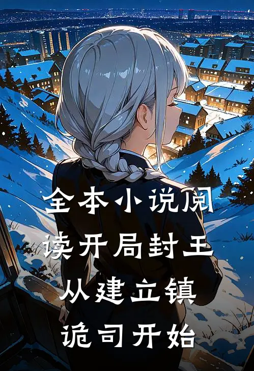 全本小说阅读开局封王，从建立镇诡司开始