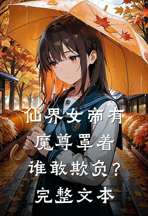 仙界女帝有魔尊罩着,谁敢欺负?完整文本