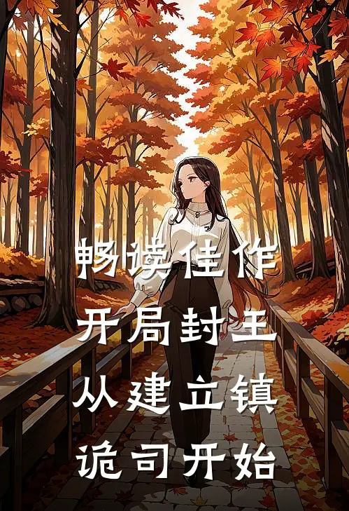 畅读佳作开局封王，从建立镇诡司开始