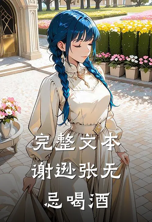 完整文本谢逊张无忌喝酒
