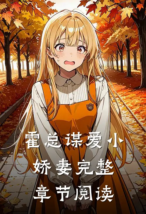 霍总谋爱小娇妻完整章节阅读