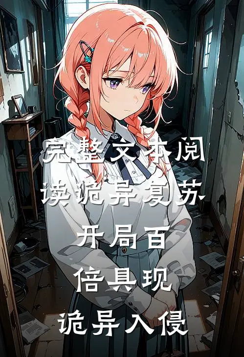 完整文本阅读诡异复苏:开局百倍具现,诡异入侵
