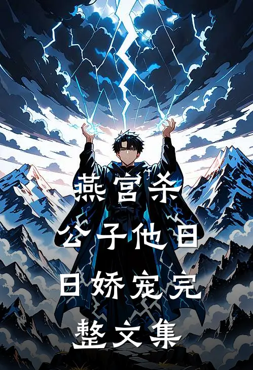 燕宫杀,公子他日日娇宠完整文集