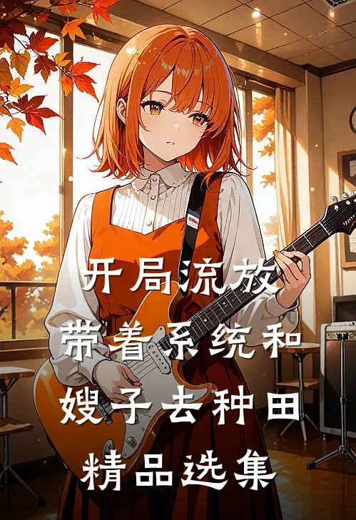 开局流放:带着系统和嫂子去种田精品选集