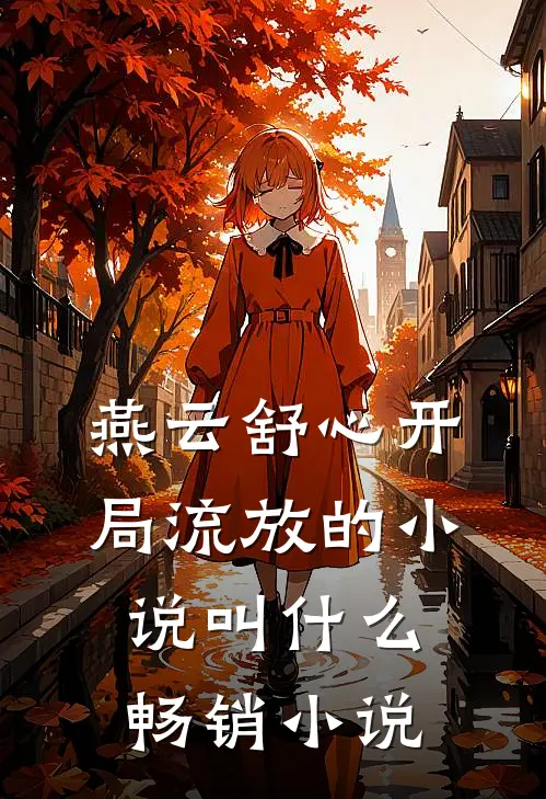燕云舒心开局流放的小说叫什么畅销小说