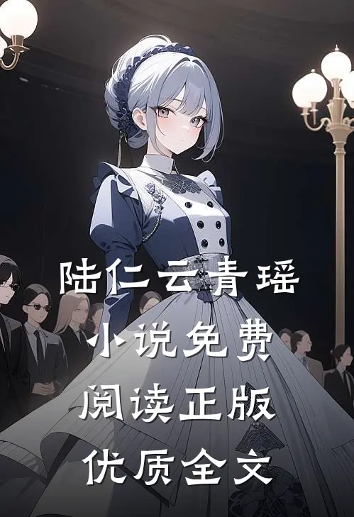 陆仁云青瑶小说免费阅读正版优质全文