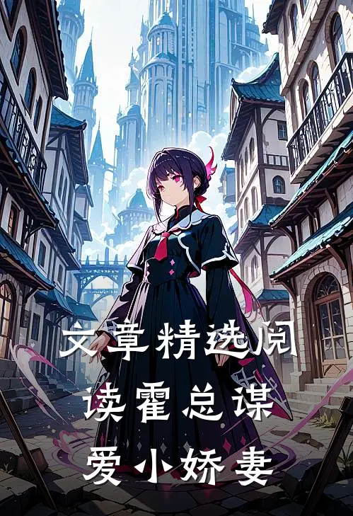 文章精选阅读霍总谋爱小娇妻