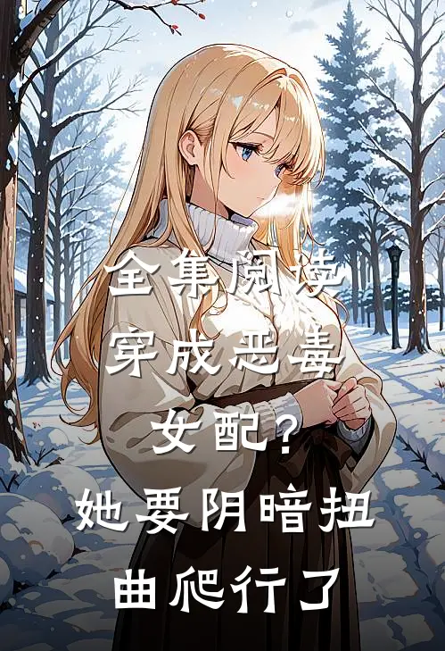 全集阅读穿成恶毒女配?她要阴暗扭曲爬行了