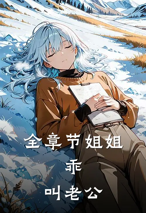 全章节姐姐,乖,叫老公