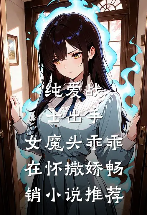 纯爱战士出手:女魔头乖乖在怀撒娇畅销小说推荐