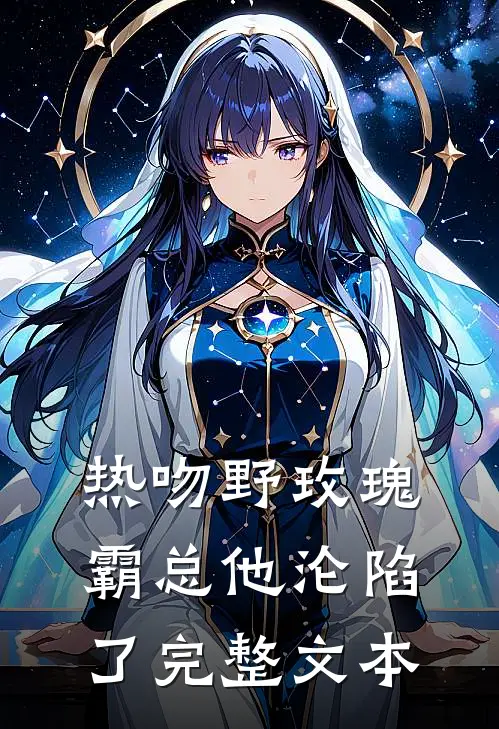 热吻野玫瑰,霸总他沦陷了完整文本