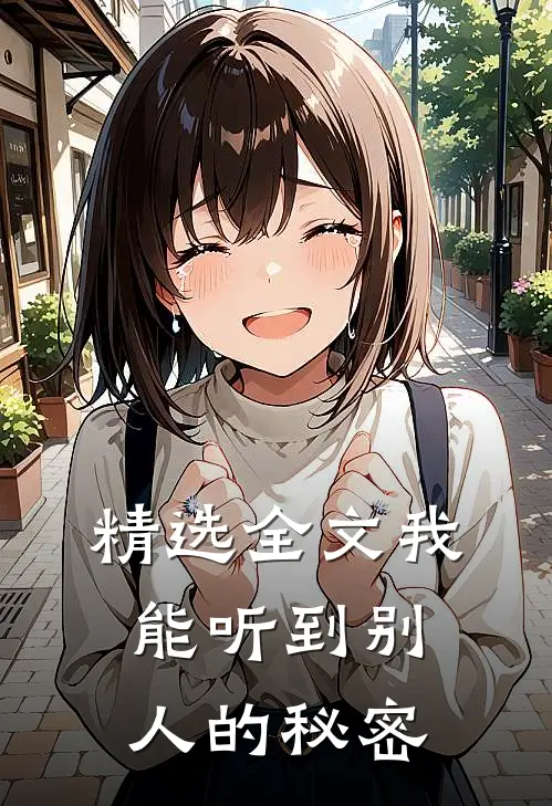 精选全文我能听到别人的秘密