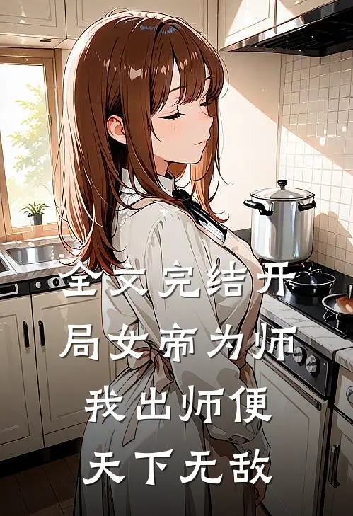 全文完结开局女帝为师,我出师便天下无敌