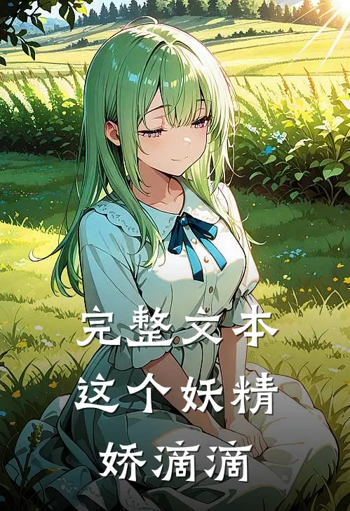 完整文本这个妖精娇滴滴