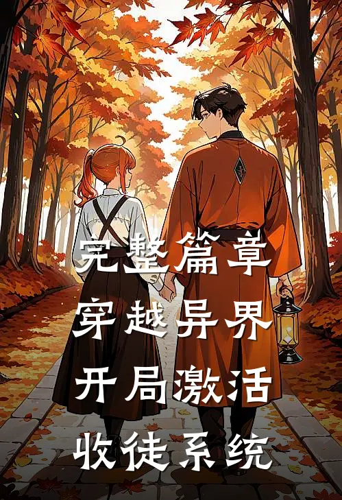 完整篇章穿越异界,开局激活收徒系统
