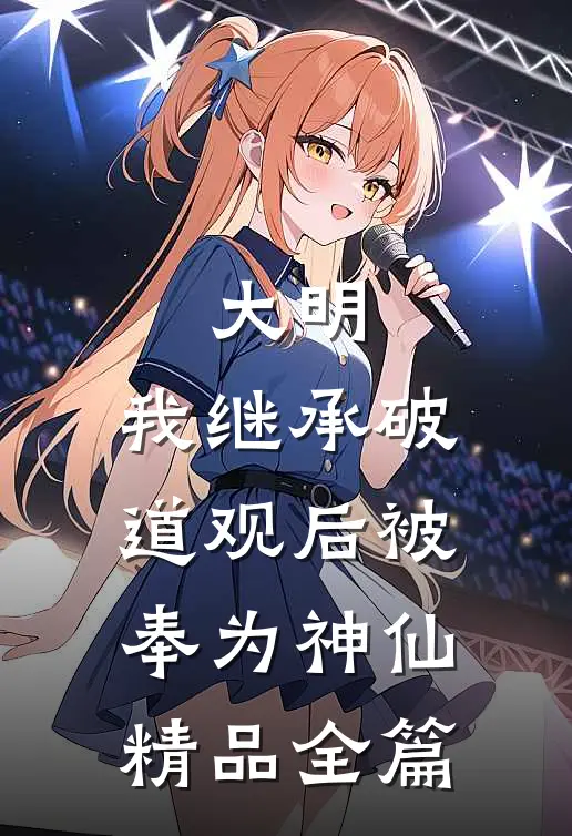 大明:我继承破道观后被奉为神仙精品全篇