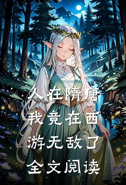 人在隋唐:我竟在西游无敌了全文阅读