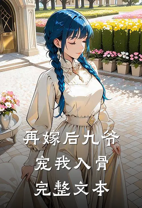 再嫁后九爷宠我入骨完整文本