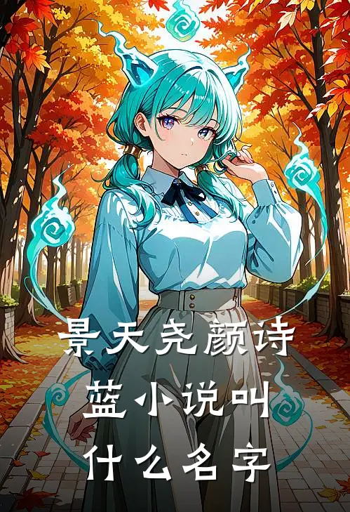 景天尧颜诗蓝小说叫什么名字