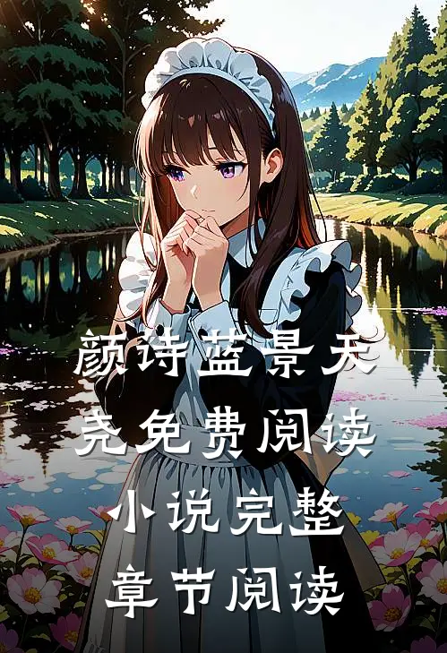颜诗蓝景天尧免费阅读小说完整章节阅读