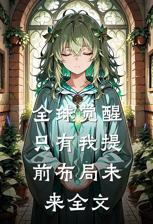 全球觉醒：只有我提前布局未来全文