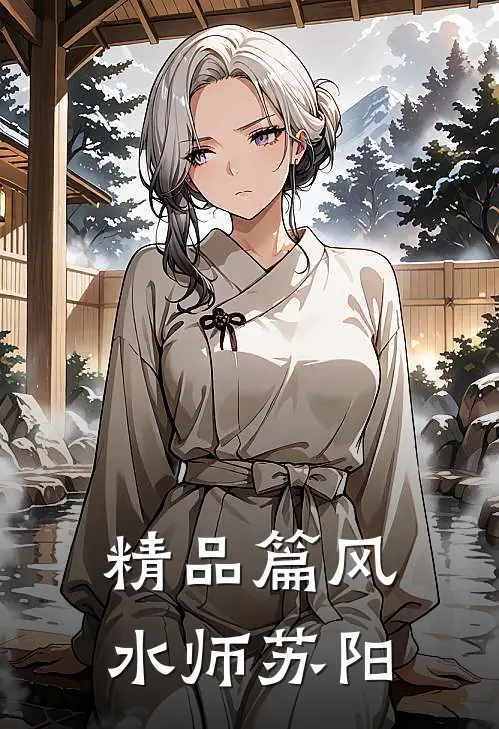 精品篇风水师苏阳