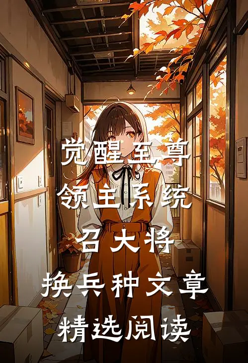 觉醒至尊领主系统：召大将，换兵种文章精选阅读