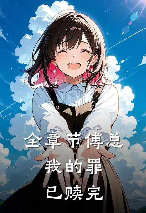 全章节傅总,我的罪已赎完