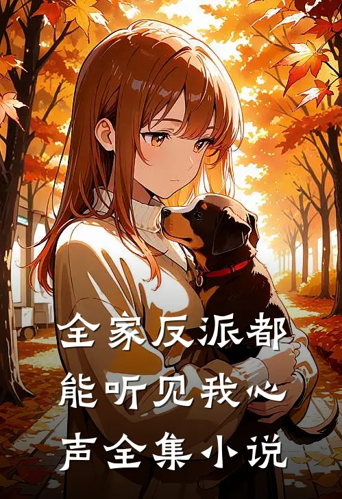 全家反派都能听见我心声全集小说