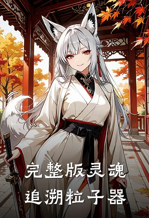 完整版灵魂追溯粒子器