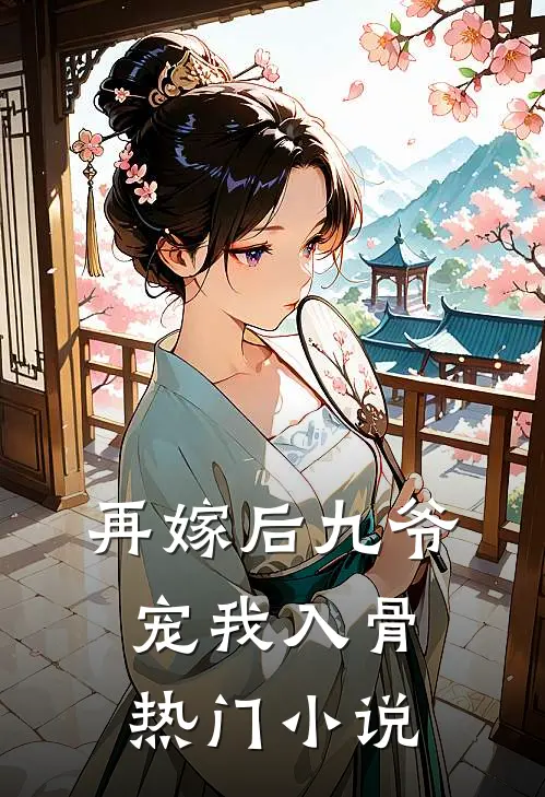 再嫁后九爷宠我入骨热门小说