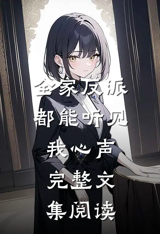 全家反派都能听见我心声完整文集阅读